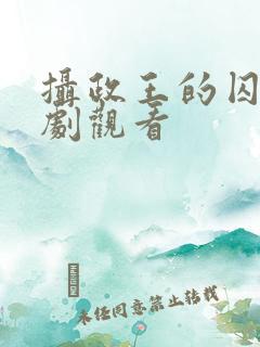 摄政王的囚凰短剧观看
