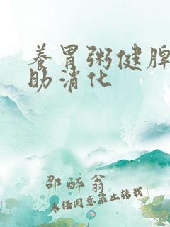 养胃粥健脾养胃助消化