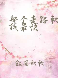 哪个走路软件赚钱最快