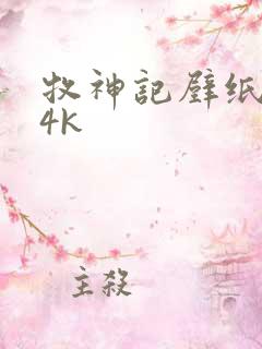 牧神记壁纸超清4k