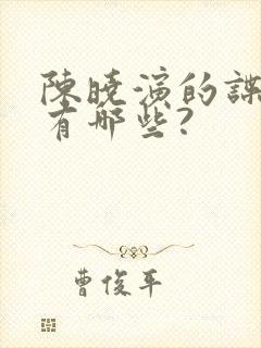 陈晓演的谍战剧有哪些?