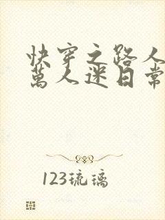 快穿之路人甲的万人迷日常全文免费阅读