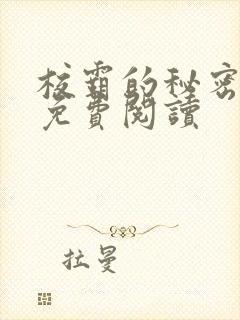 校霸的秘密全文免费阅读