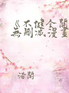 《不健全关系》无删减漫画