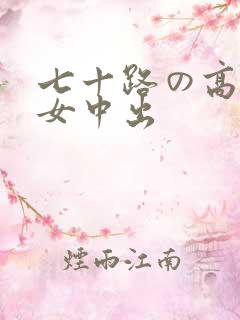 七十路の高齢熟女中出
