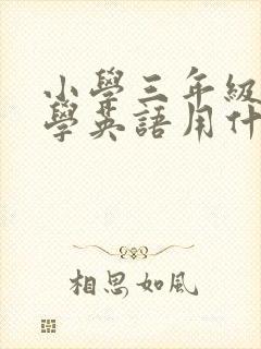 小学三年级开始学英语用什么教材