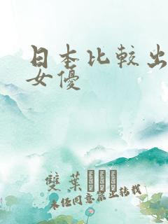 日本比较出名的女优