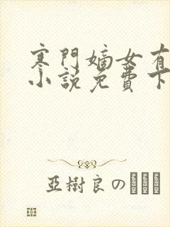 寒门嫡女有空间小说免费下载