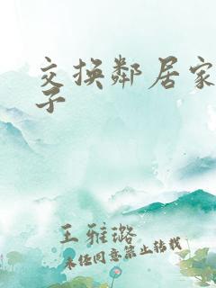 交换邻居家的妻子