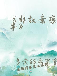 《非故意恋爱故事》