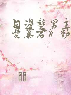 日漫双男主《恋爱暴君》动漫全集
