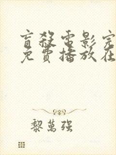 盲杀电影完整版免费播放在线观看