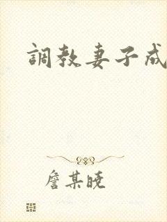调教妻子成母狗
