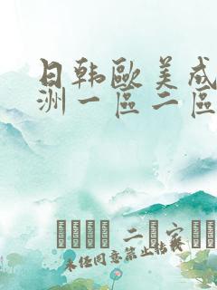 日韩欧美成人亚洲一区二区三区