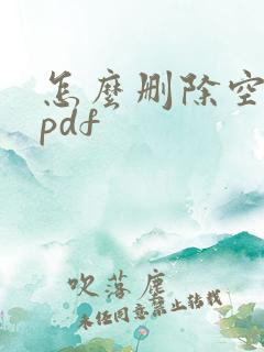 怎么删除空白页pdf