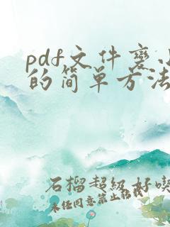 pdf文件变小的简单方法