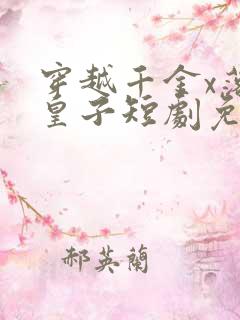 穿越千金x落魄皇子短剧免费观看