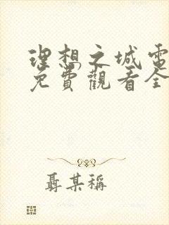 理想之城电视剧免费观看全集高清