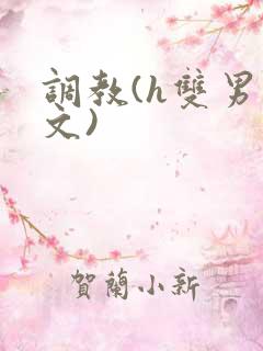 调教(h双男主文)