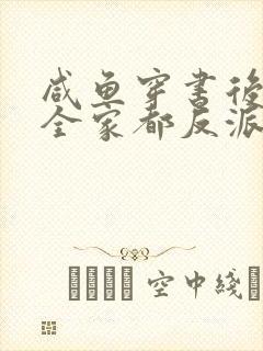 咸鱼穿书后发现全家都反派
