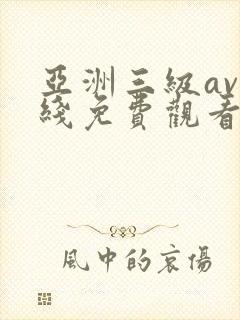 亚洲三级av在线免费观看