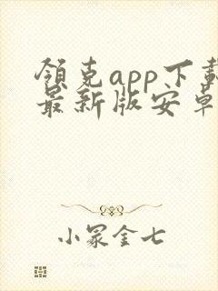 领克app下载最新版安卓