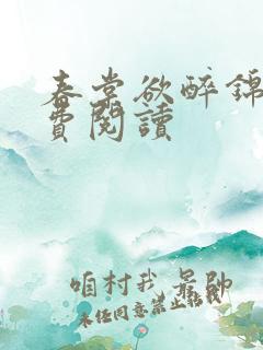春棠欲醉锦一免费阅读