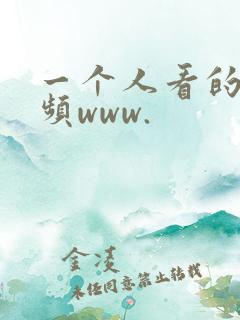 一个人看的小视频www.