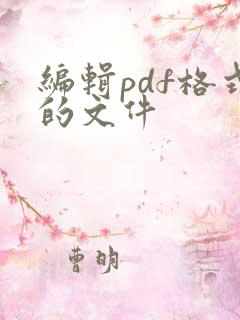 编辑pdf格式的文件