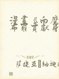漫画《向魔王伊布罗贾献身吧》