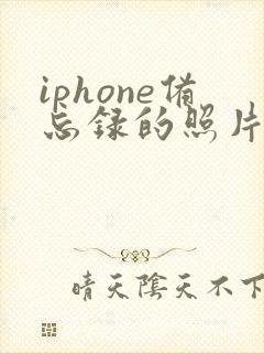 iphone备忘录的照片怎么弄成pdf