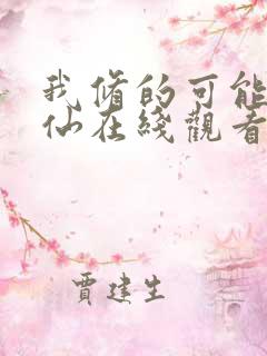 我修的可能是假仙在线观看动漫