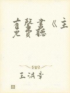 有声书《主角》免费听