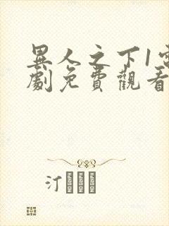 异人之下1电视剧免费观看全集真人版