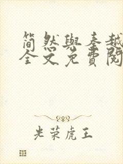 简然与秦越小说全文免费阅读