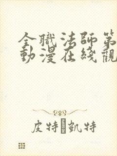 全职法师第3季动漫在线观看