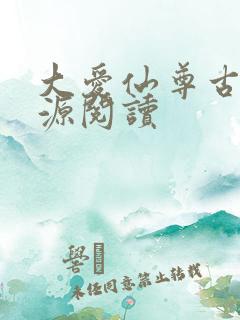 大爱仙尊古月方源阅读