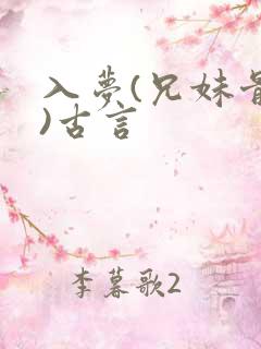 入梦(兄妹骨科)古言