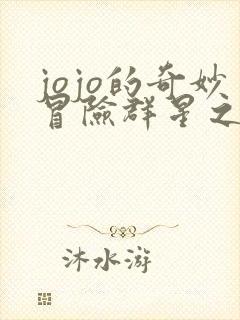 jojo的奇妙冒险群星之战出招表
