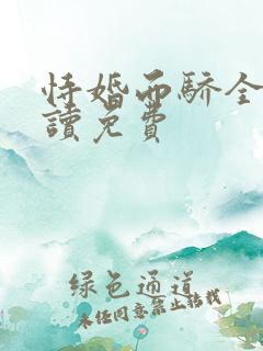 恃婚而骄全文阅读免费