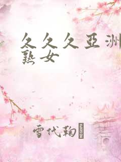 久久久亚洲熟妇熟女