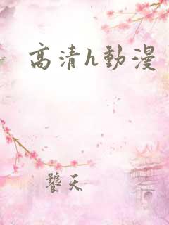 高清h动漫