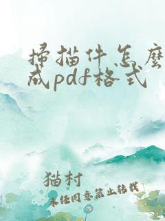 扫描件怎么转换成pdf格式