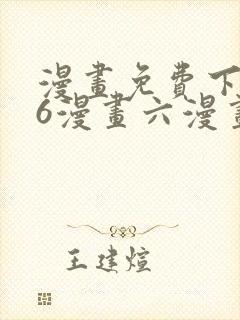 漫画免费下拉式6漫画六漫画