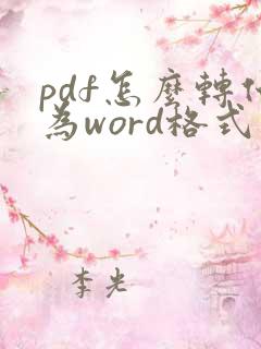 pdf怎么转化为word格式