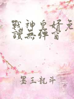 战神皇婿免费阅读无弹窗