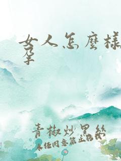 女人怎么样怀上孕