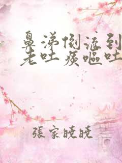 鼻涕倒流到咽喉老吐痰呕吐