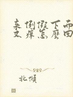 来例假下面又疼又痒怎么回事