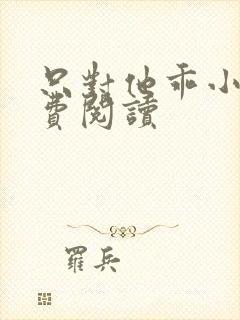 只对他乖小说免费阅读
